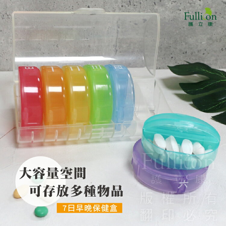 藥品收納 隨身收納 保健品 7日藥盒 藥物收納 藥盒 小藥盒 隨身藥盒【護立康】