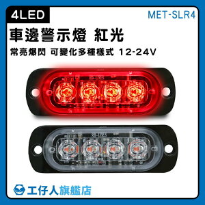 【工仔人】氣氛燈 led側燈 警示燈 MET-SLR4 紅光 迎賓燈 閃爍警示燈 led燈