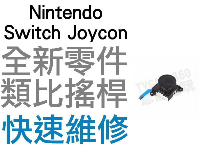 任天堂 NINTENDO SWITCH NS 原廠 JOYCON 類比搖桿 類比模組 左類比 右類比【台中恐龍電玩】