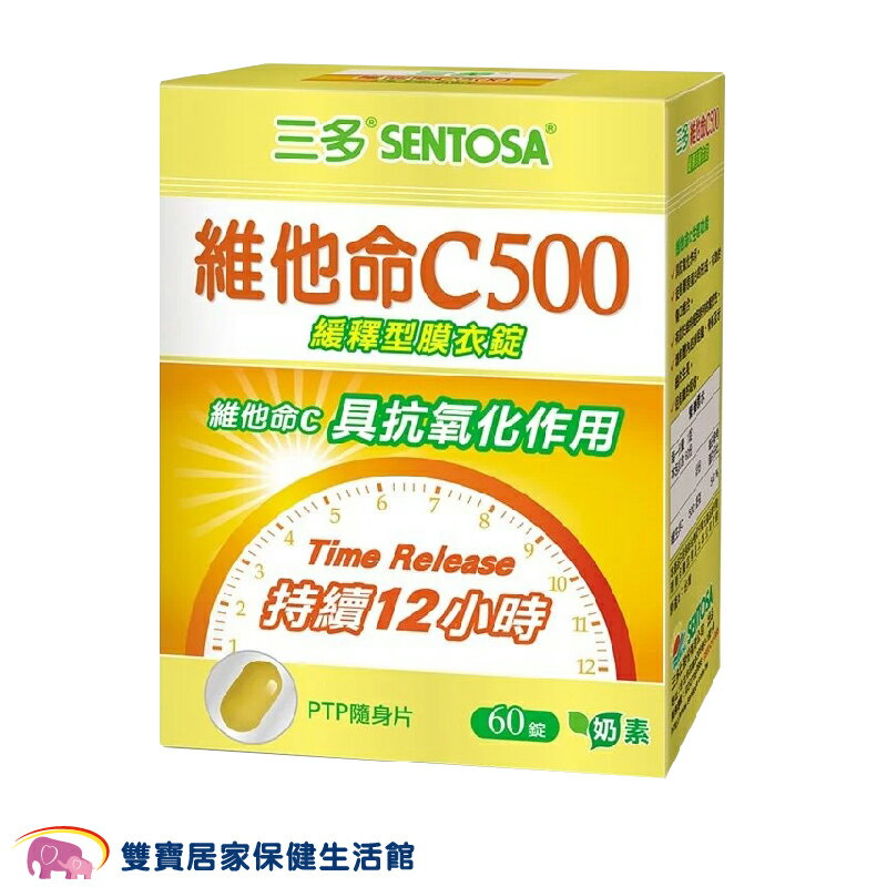 SENTOSA 三多維他命C500緩釋型膜衣錠一盒60錠 奶素 維他命C緩釋型膜衣錠