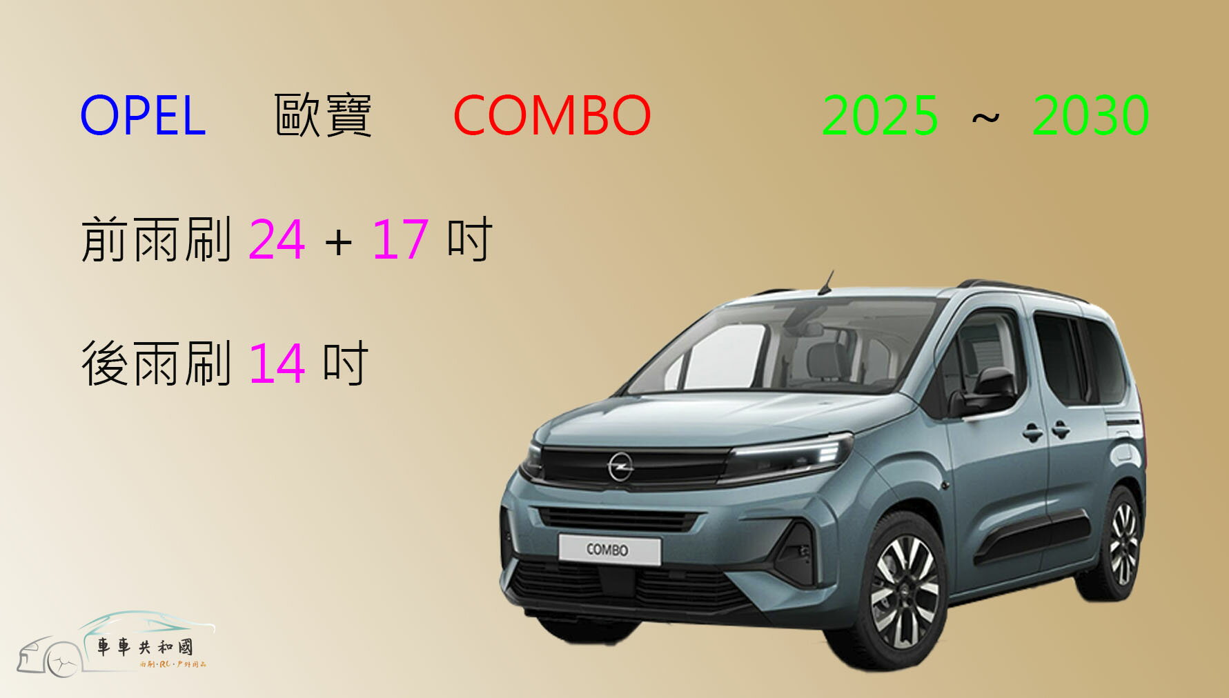 【車車共和國】OPEL 歐寶 COMBO 矽膠雨刷 軟骨雨刷 後雨刷 雨刷錠
