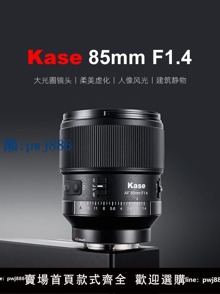 【物美價廉】Kase卡色 85mm F1.4 相機鏡頭自動對焦適用索尼E尼康Z全畫幅