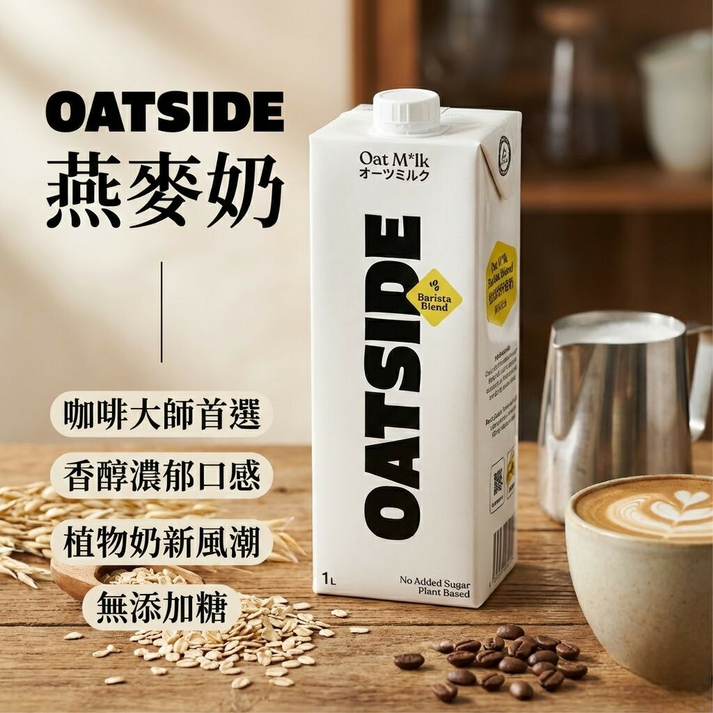 【KKM營養屋】免運  OATSIDE  歐特賽 燕麥奶 Oatside燕麥奶 植物奶 咖啡師燕麥奶