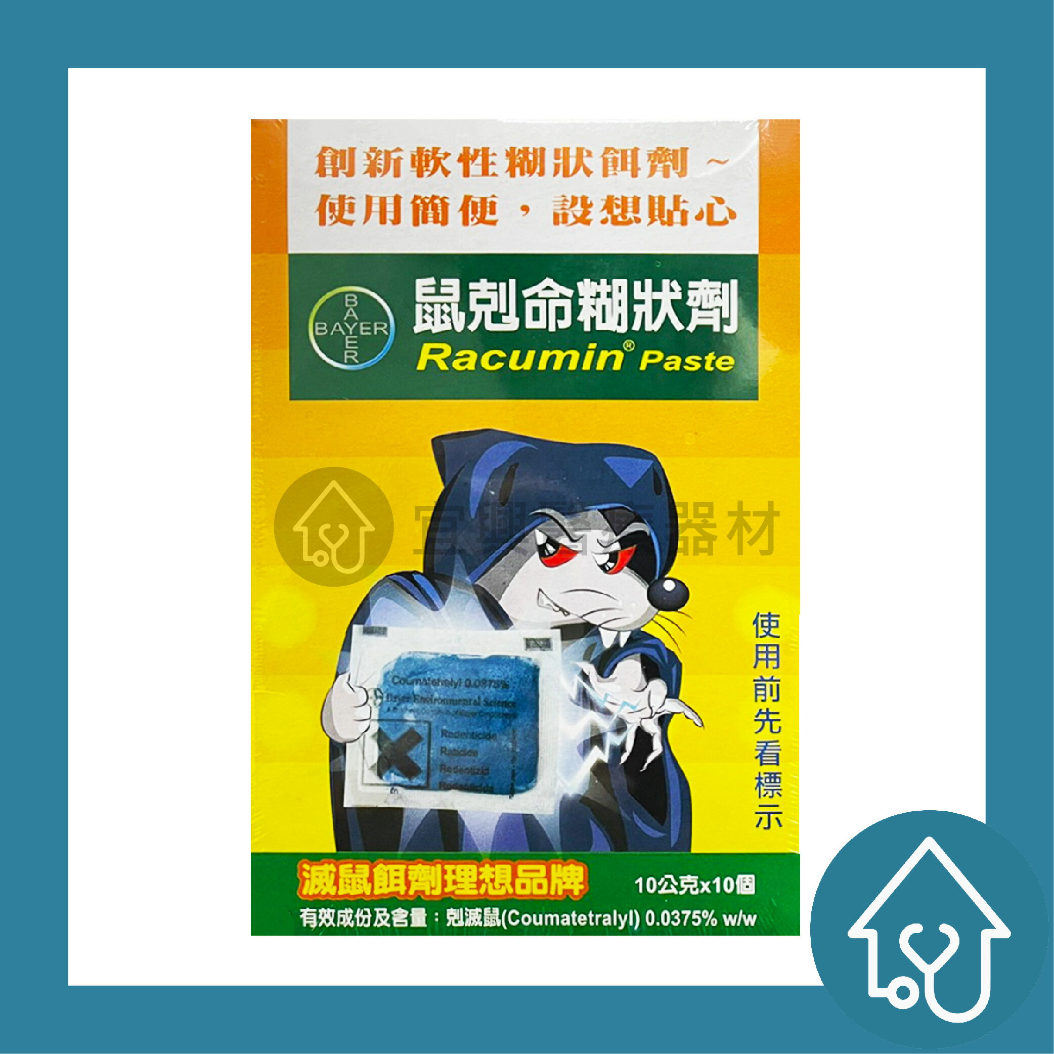 鼠剋命®糊狀劑Racumin® Paste 10gx10/盒 滅鼠引誘餌劑 捕鼠誘餌 殺老鼠 適合台灣 中西化學