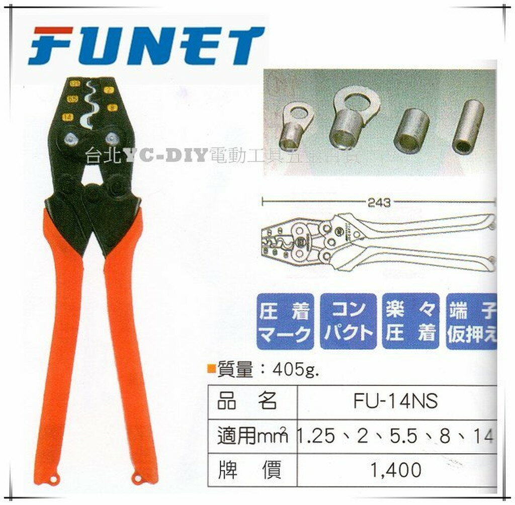 【台北益昌】FUNET 裸壓著端子鉗 壓接端子鉗 FU-14NS (新型號: FU-214N)
