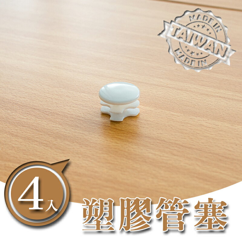 鐵架配件/黑/白【配件類】管塞(四入ㄧ組) dayneeds