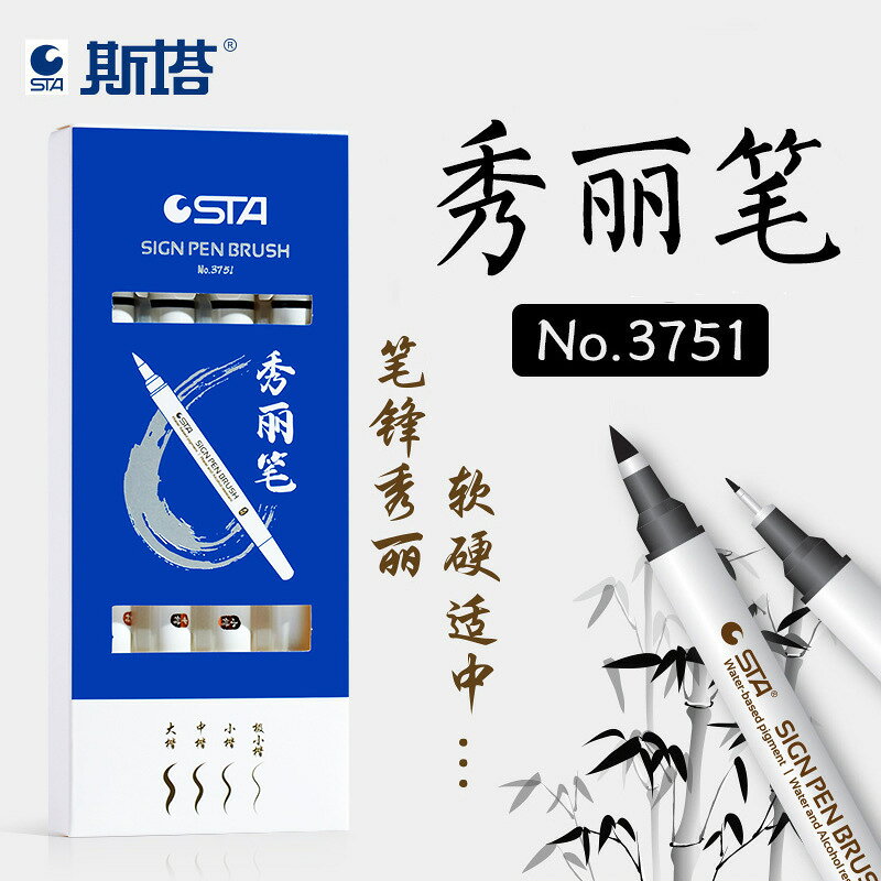 STA/斯塔3751秀麗筆軟筆書法練字專用簽名硬筆字毛筆抄經美術軟頭#有米家居#