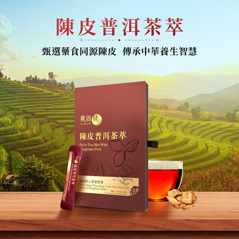 【無限極】陳皮普洱茶萃30條入 生津止渴助消化 可冷泡隨身包 李錦記集團無限極出品 0