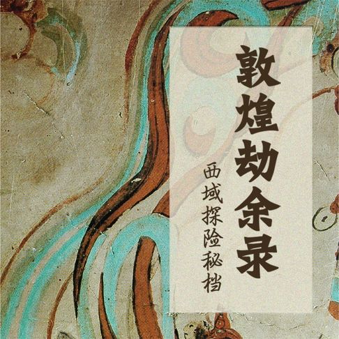 【有聲書】敦煌劫余录：西域探险秘档 0