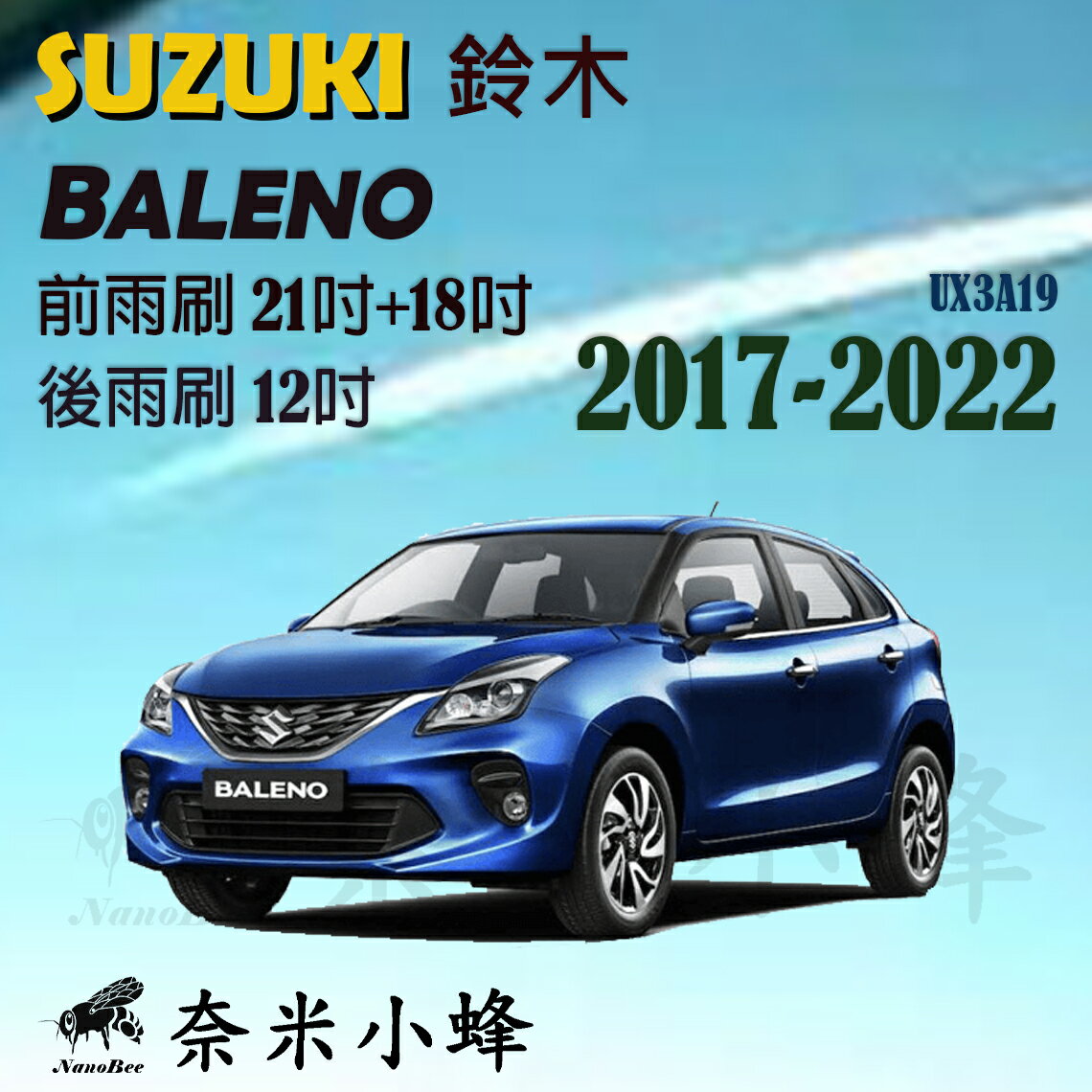SUZUKI鈴木Baleno 2017-2022雨刷 Baleno後雨刷 德製3A膠條 軟骨雨刷 雨刷精【奈米小蜂】