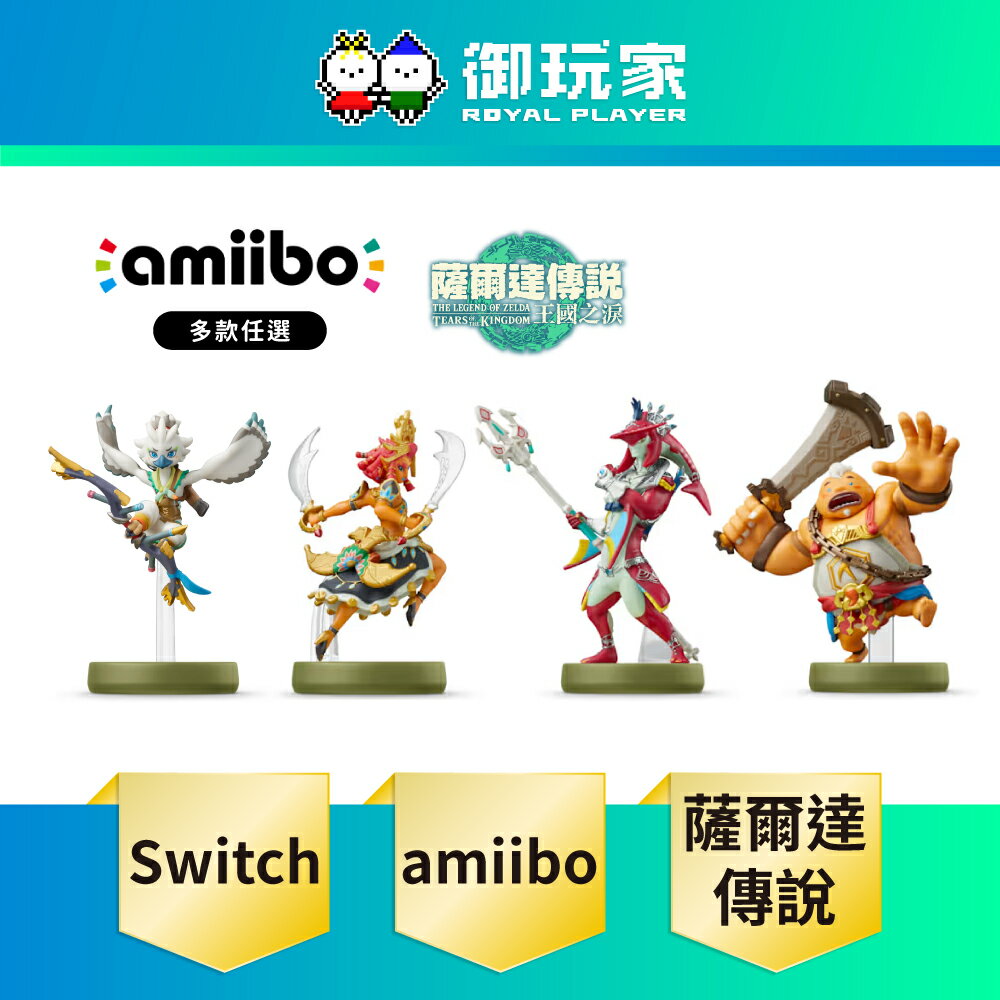 【御玩家】[預購7/10發售] NS Switch amiibo 公仔 薩爾達傳說系列 王國之淚 希多 阿沅 露珠 丘栗