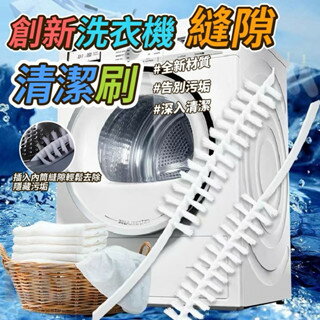 【粿女兒商行】 現貨 創新洗衣機縫隙清潔刷
