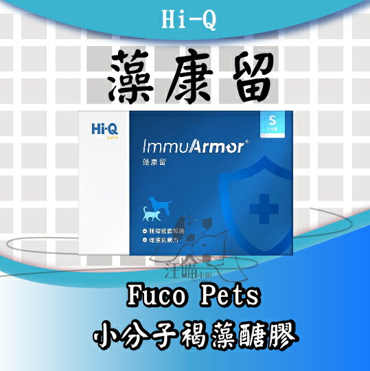 Hi-Q pets 藻康留【 Fuco Pets 台灣小分子褐藻醣膠】(250mg*30顆)