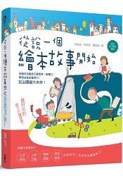 從說一個繪本故事開始：用繪本培養孩子愛思考、能獨立，學思並進的優秀力，玩出關鍵大未來！(幼兒及小學