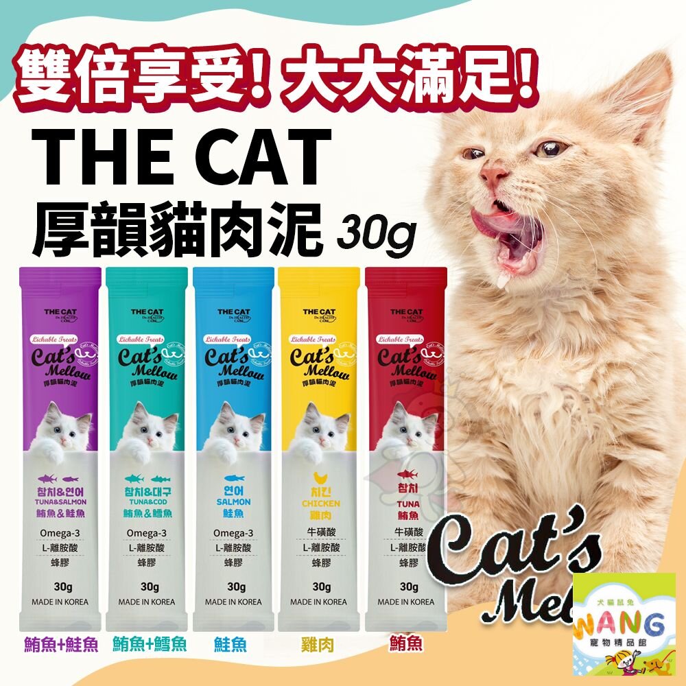 💥買一送一💥THE CAT 厚韻貓肉泥【單條30g】雙倍份量 大肉泥 貓肉泥 肉泥 寵物零食 貓零食『🐶🐱Ayumi』【全館滿額現抵450★週五10%點數回饋!!】請注意 部分出貨時間較長
