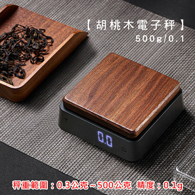 【現貨+保固】胡桃木電子秤 500g/0.1g (非交易用秤)【來雪拼】料理秤 料理秤 廚房秤 電子秤 迷你秤