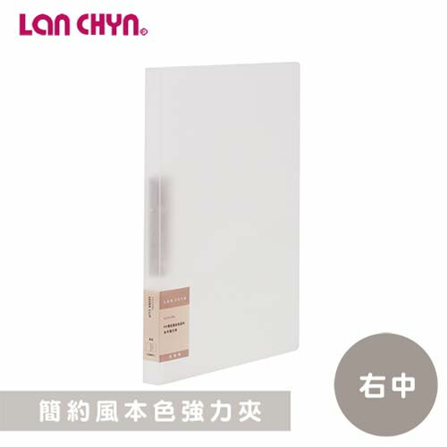 【史代新文具】連勤LANCHYN LCW011 簡約風本色 右中強力夾/檔案夾/資料夾/文件夾