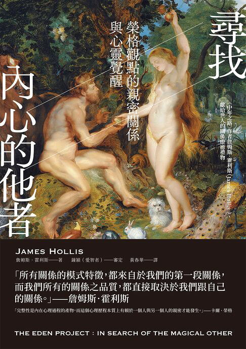 尋找內心的他者：榮格觀點的親密關係與心靈覺醒【電子書】