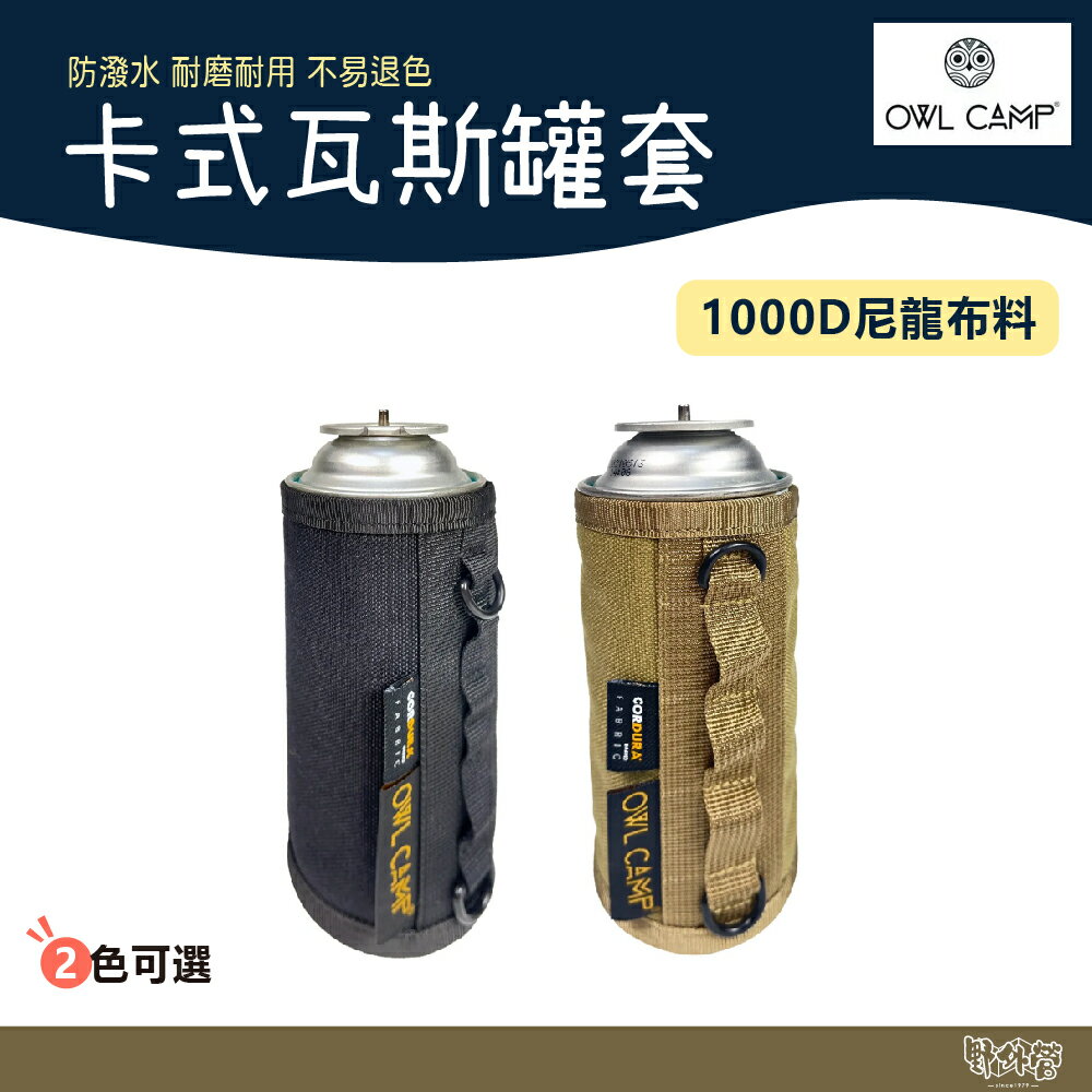 OWL CAMP PGL 卡式瓦斯罐套 【野外營】瓦斯罐套 瓦斯罐 收納套 收納袋 收納 露營