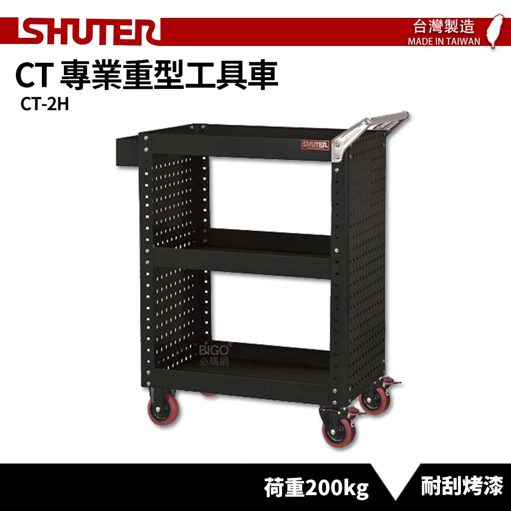 【SHUTER樹德】專業重型工具車 CT-2H 台灣製造 工作推車 作業車 工具車 物料車 零件車