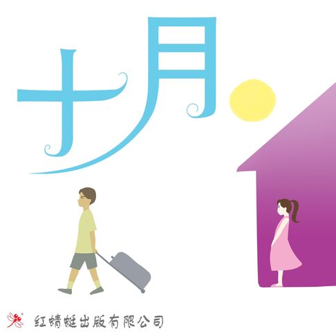 【有聲書】十月 0
