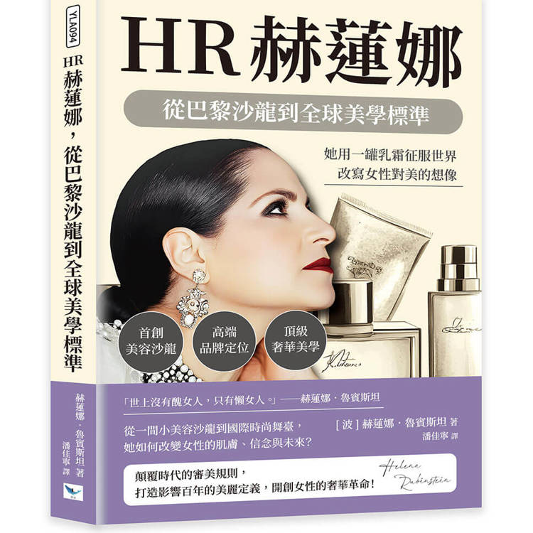 HR赫蓮娜，從巴黎沙龍到全球美學標準：首創美容沙龍×高端品牌定位×頂級奢華美學，她用一罐乳霜征服世界，改寫女性對美的想像