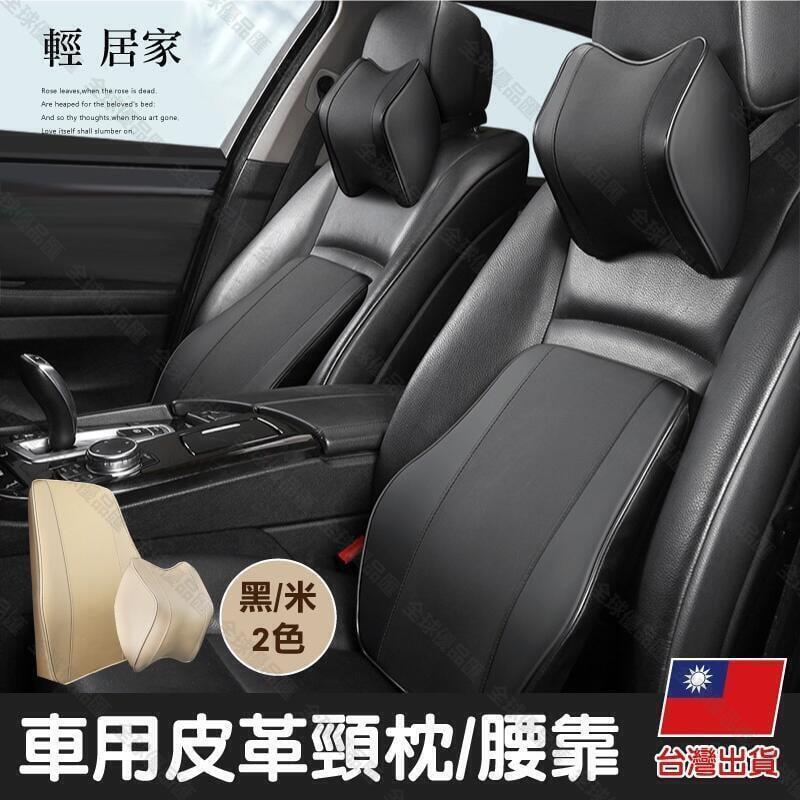 【全球優品匯】車用皮革頸枕腰靠 臺灣出貨 開立發票 汽車枕頭 頸枕 骨頭枕 背靠 座椅腰墊 腰枕 椅背墊-輕居家-C