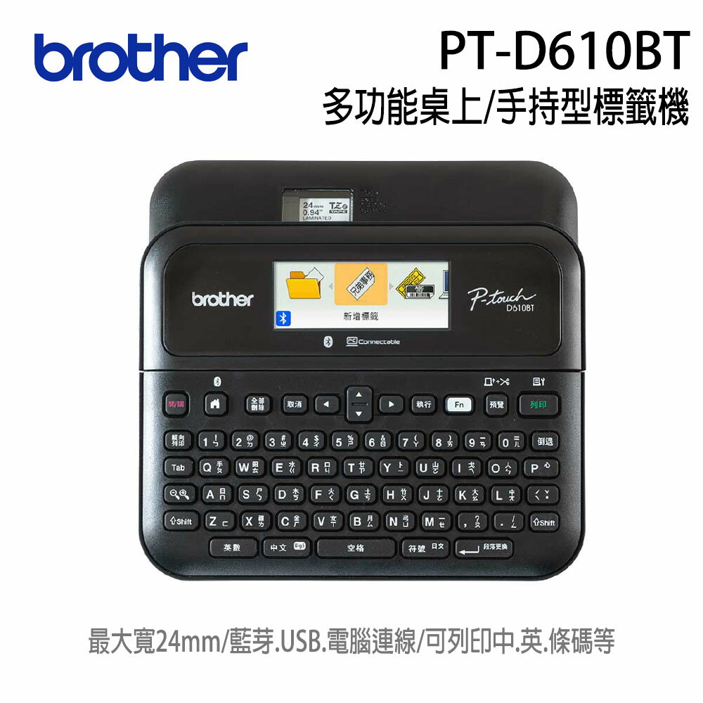 【brother】PT-D610BT高速彩色液晶螢幕多功能桌上/手持型標籤機(PT-D610BT)