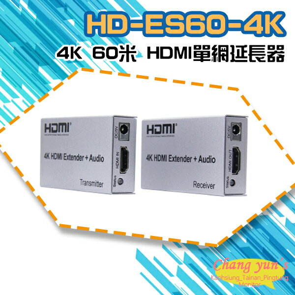 昌運監視器 HD-ES60-4K 4K 60米 HDMI單網延長器【APP下單跨店最高22%點數回饋】