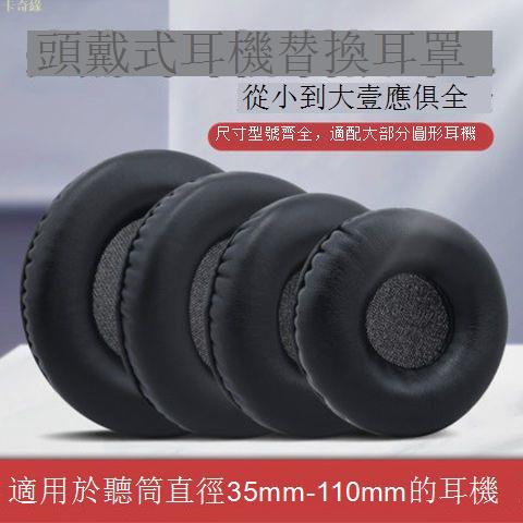 通用於35mm —110mm通用圓形網吧耳機套頭戴式耳機皮保護套海綿罩