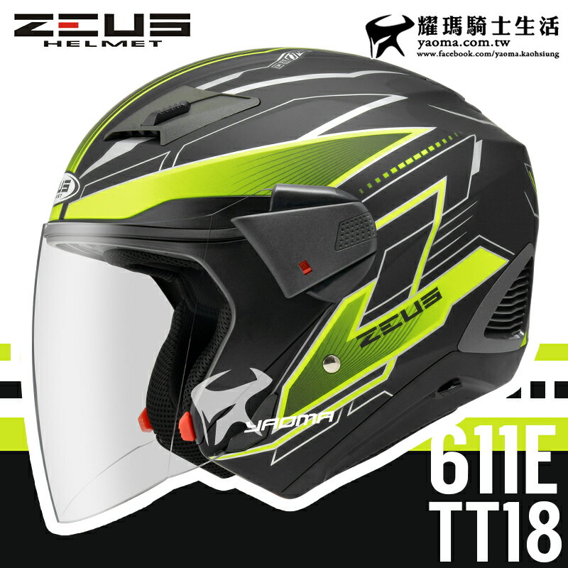 贈好禮 ZEUS安全帽 ZS-611E TT18 消光黑螢光黃 內藏墨片 可加裝下巴 內鏡 半罩帽 通勤 耀瑪騎士機車部品