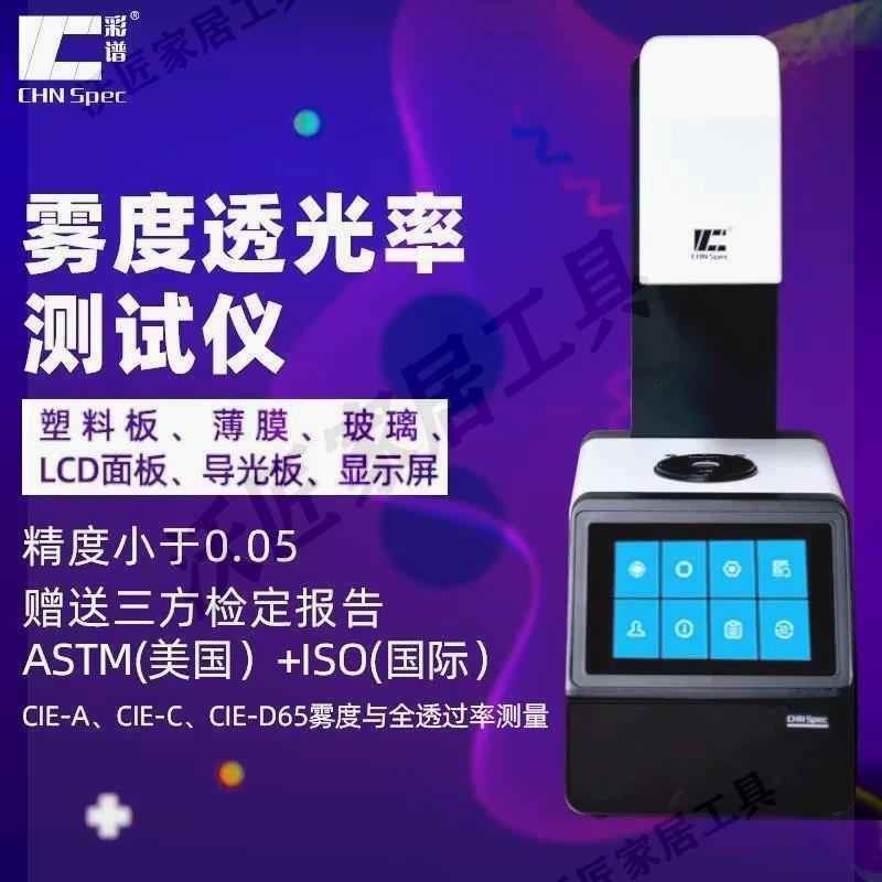 彩譜霧度計TH-100透光率霧度檢測儀AG玻璃塑膠手機鋼化薄膜觸控式螢幕【亞德機械五金家居】
