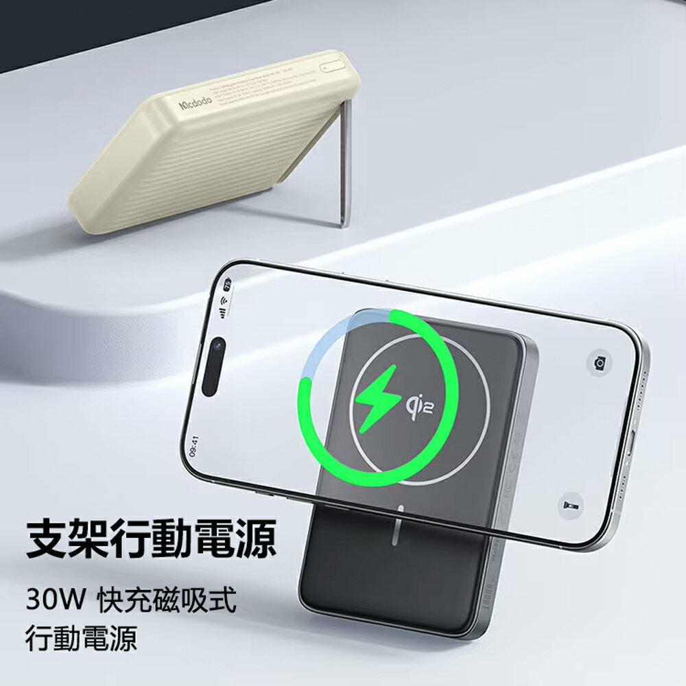 Mcdodo麥多多 MC781立充系列MagQ Qi2 磁吸帶支架行動電源30W 10000mAh【App 4%回饋】