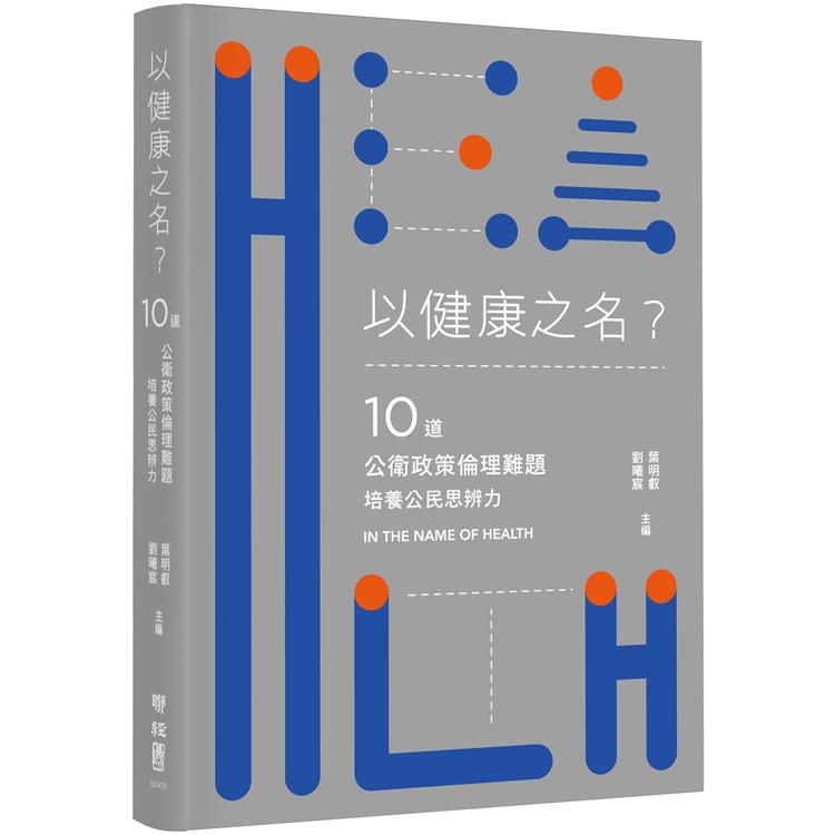 以健康之名？10道公衛政策倫理難題，培養公民思辨力 | 拾書所