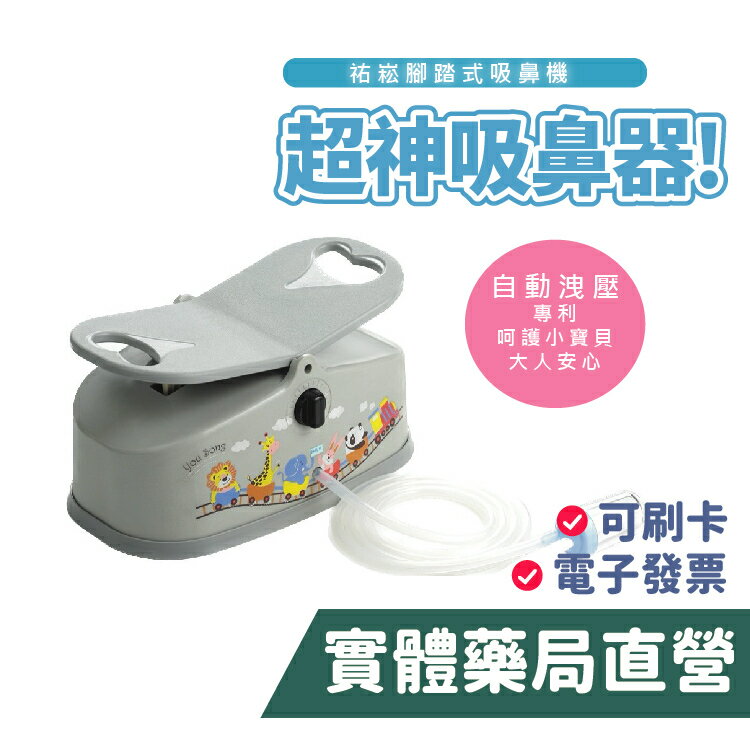 【禾坊藥局】[祐崧YOUSONG] 祐崧防護型腳踏式鼻涕機YSN107S 吸鼻機 腳踏式