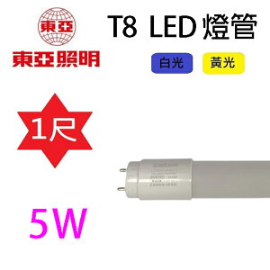 東亞 T8 5W 1尺 LED 燈管