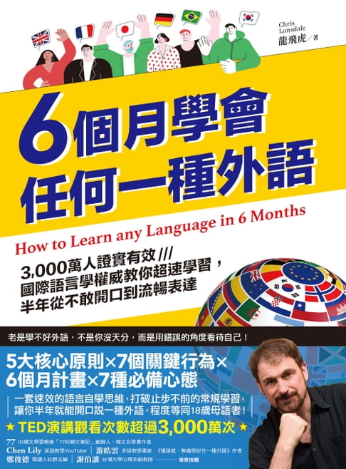 【電子書】6個月學會任何一種外語