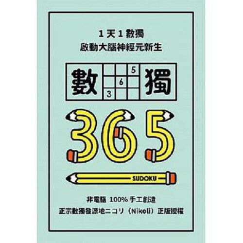格林_1天1數獨，數獨365