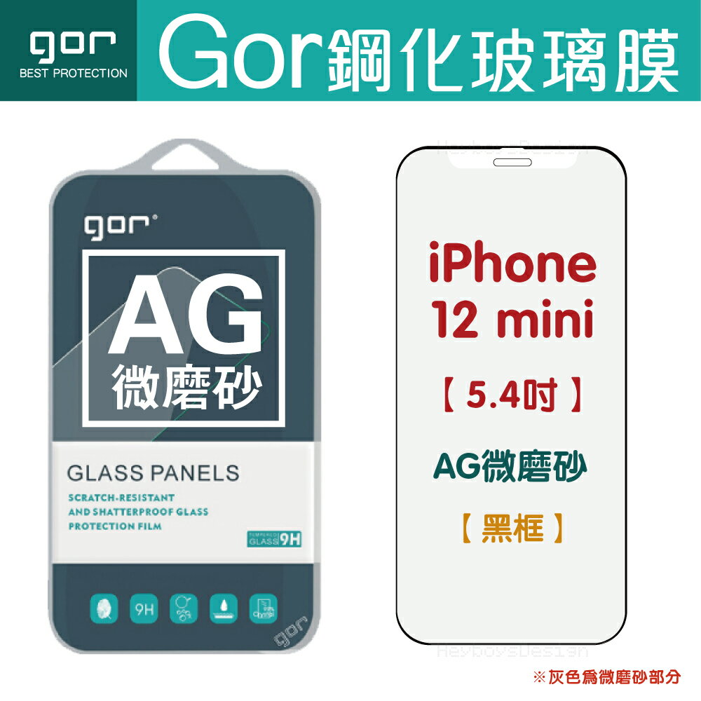 GOR 9H iPhone 12mini 12/12 Pro 12 Pro Max 磨砂滿版 霧面保護貼 AG磨砂 手遊款保護貼【APP下單最高22%回饋】