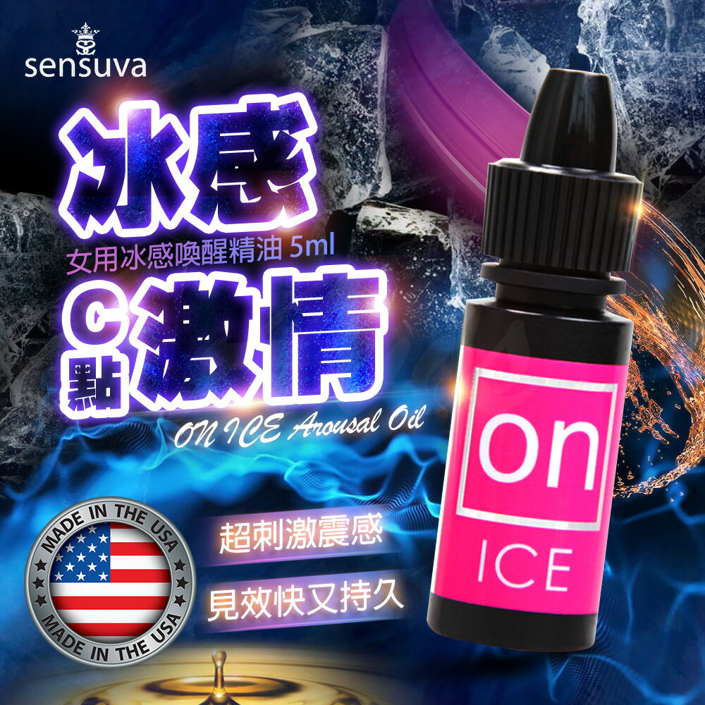 情趣用品 成人玩具 威而柔 Sensuva｜ON AROUSAL OIL｜冰感陰蒂高潮液 5ml