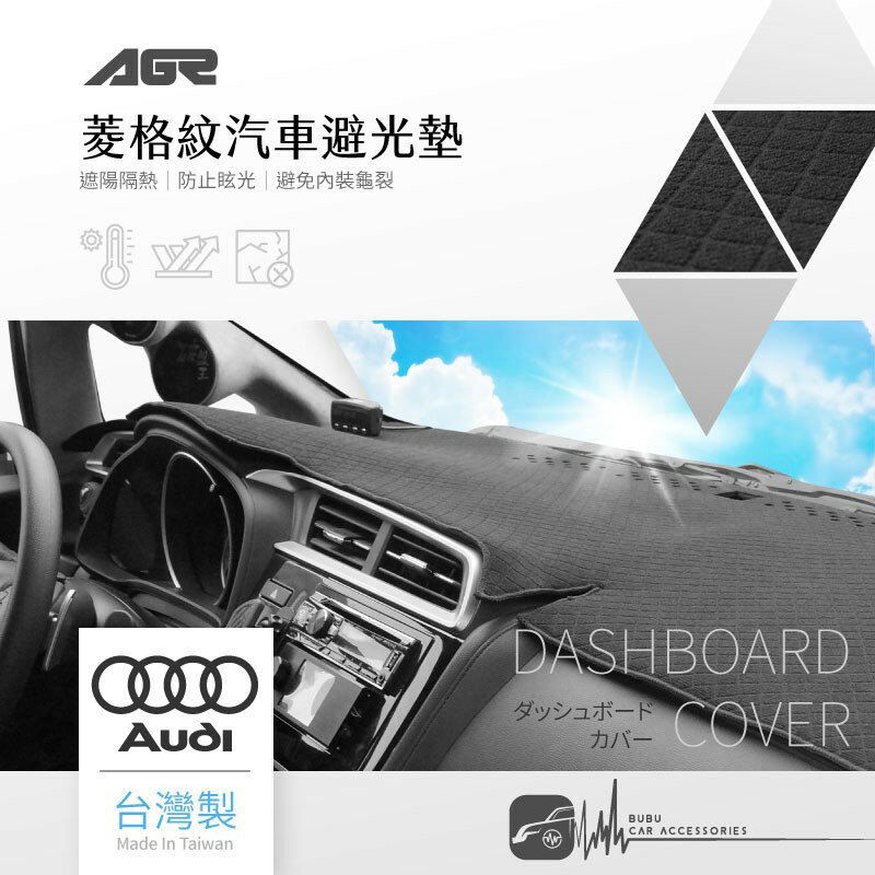 8Az【菱格紋避光墊】適用於 Audi 奧迪 A3 A4 A5 A6 TT Q2 S5 防眩光 台灣製｜BuBu車用品