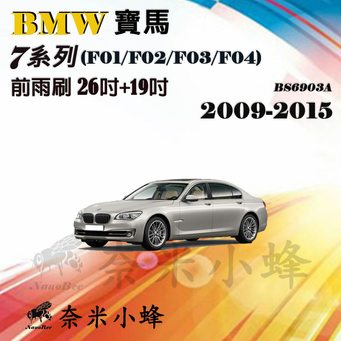 【奈米小蜂】BMW 寶馬 7系列/730d/740Li/750 2009-2015(F01/F02/F04)雨刷 矽膠雨刷 矽膠鍍膜 軟骨雨刷