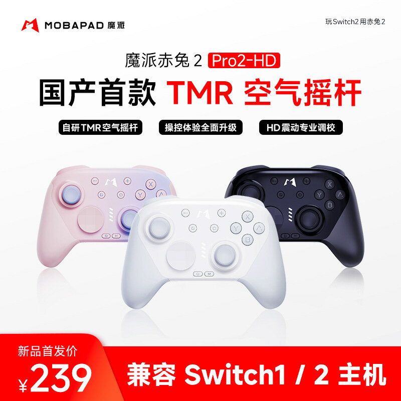 MOBAPAD魔派赤兔2遊戲手柄switch2switchPro手柄ns2一鍵喚醒