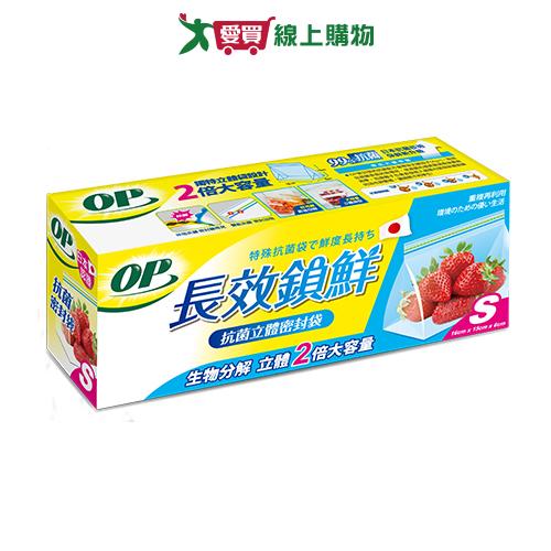 OP 生物分解抗菌立體密封袋-S 食物保鮮 密封袋【愛買】