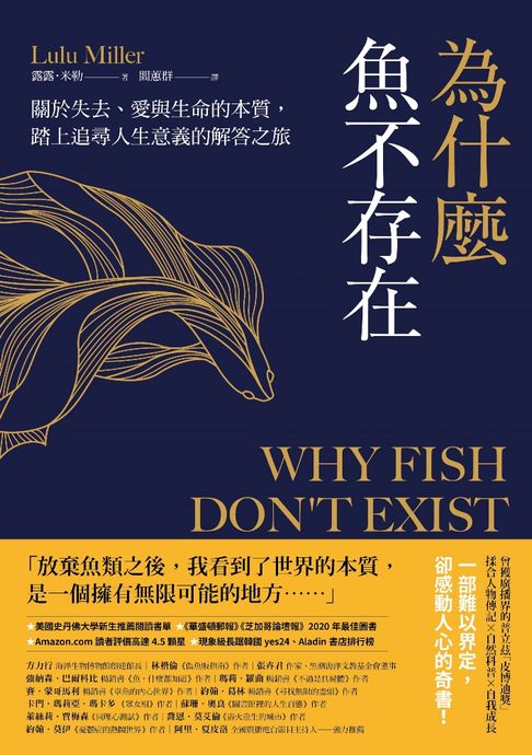 為什麼魚不存在：關於失去、愛與生命的本質，踏上追尋人生意義的解答之旅【電子書】