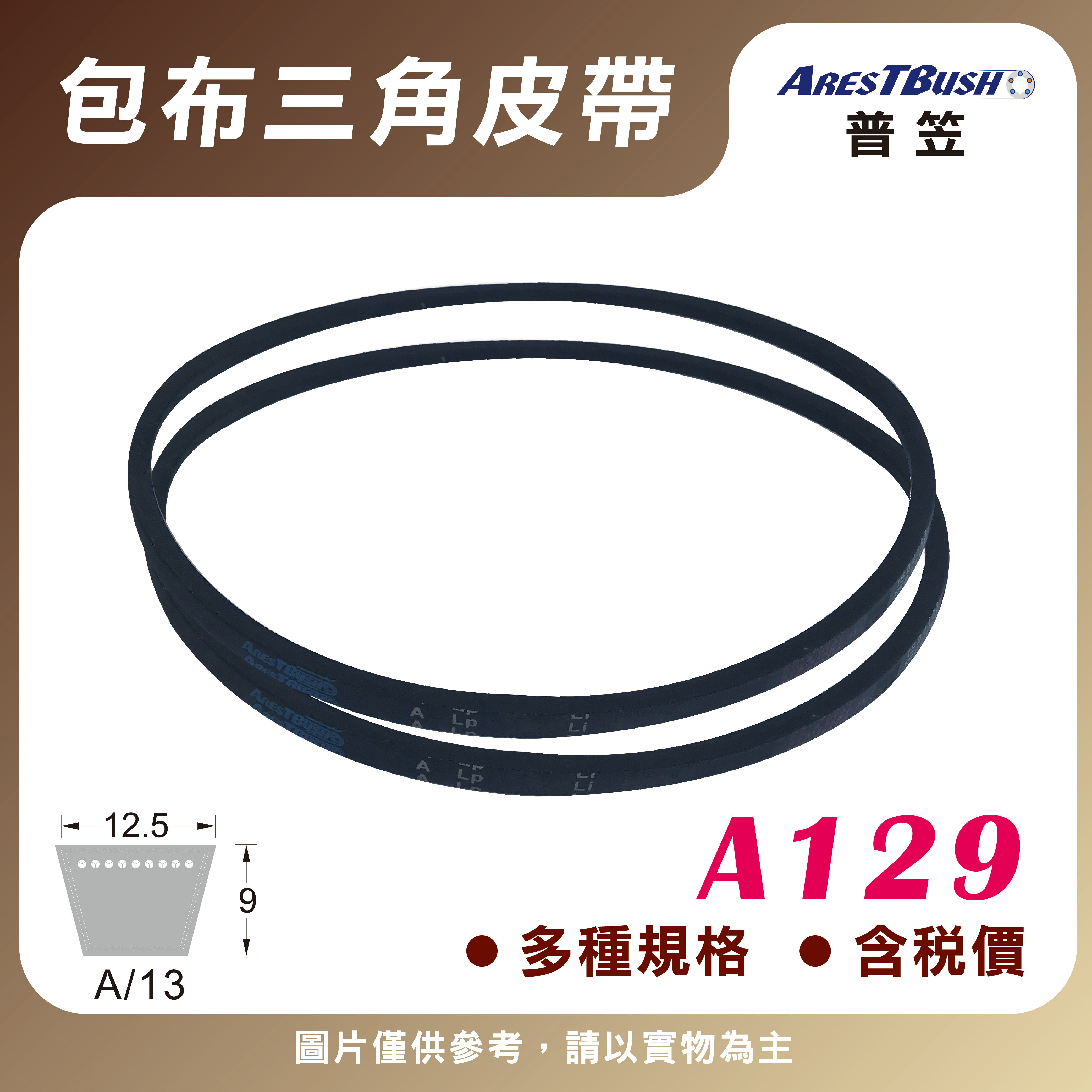 傳統包布型 三角皮帶 V-belt A129