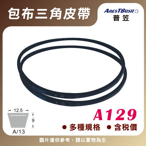 傳統包布型 三角皮帶 V-belt A129 0