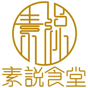 素說食堂