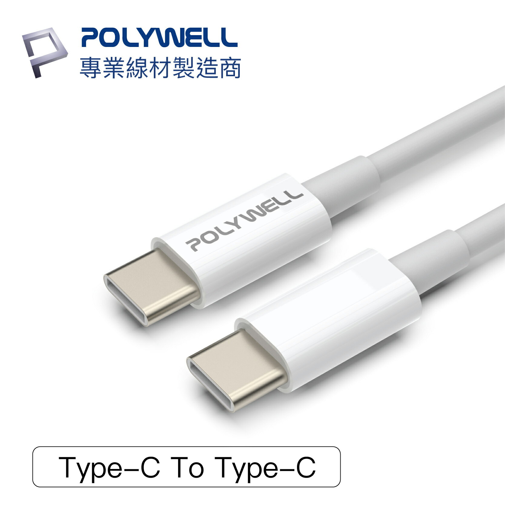 POLYWELL USB-C to C 傳輸線 PD 3A 45W 2m 1m 快充線 寶利威爾 Type-C M14