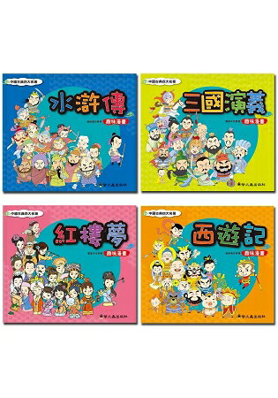 趣味漫畫中國古典四大名著(4本不分售)：水滸傳、三國演義、紅樓夢、西遊記